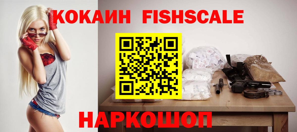 Апатиты  КОКАИН FishScale  Вход с VPN  Cocaine 98% 